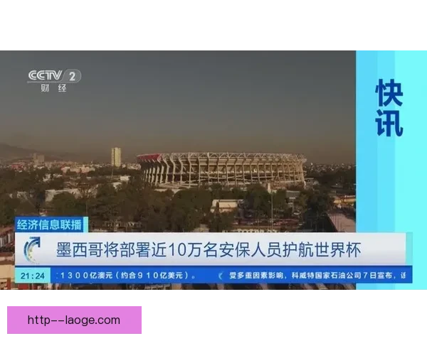 2026世界杯墨西哥城宣布实施噪音管制措施确保比赛期间居民安宁